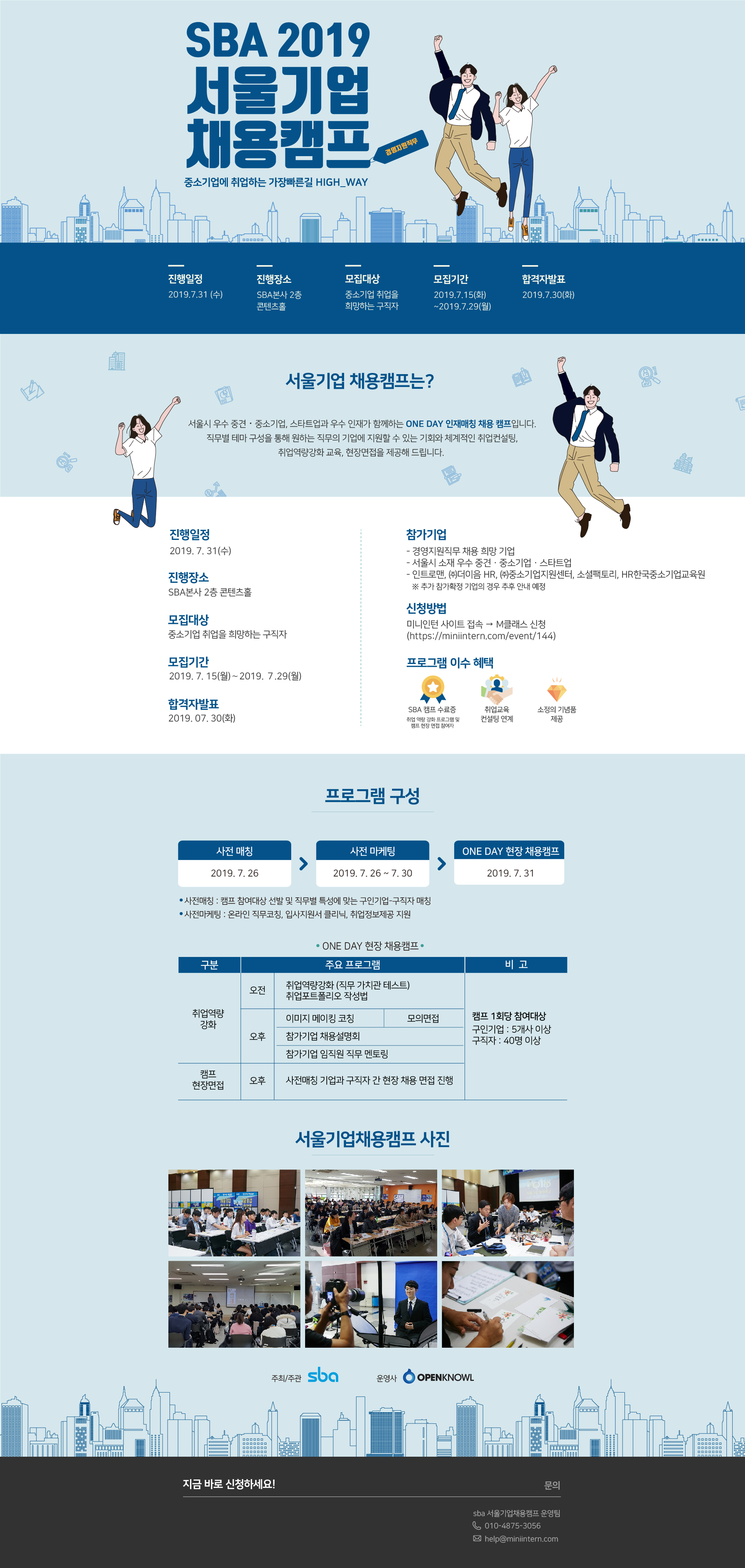 SBA 2019 서울기업채용캠프 2회차  참가자 모집